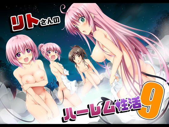 【リトさんのハーレム性活9】BBG