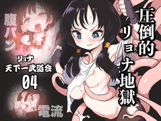 【リョナ天下一武道会4〜次元超え無限リョナ地獄〜】岡本画伯