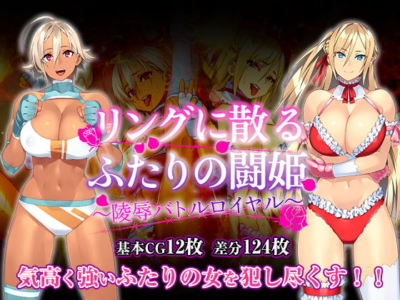【リングに散るふたりの闘姫〜凌●バトルロイヤル〜】Akari blast！