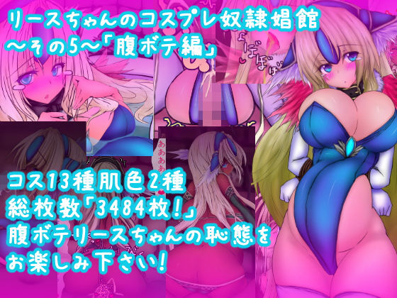 【リースちゃんのコスプレ奴●娼館 その5】AQUA（あくあ）