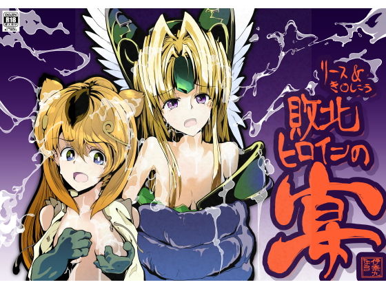 【リース＆き〇しこう 敗北ヒロインの宴】伊奈九なるR