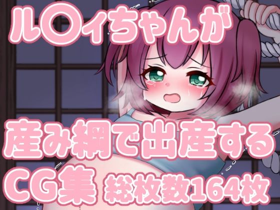 【ル〇イちゃんが産み綱で出産するCG集】まるすぷみら