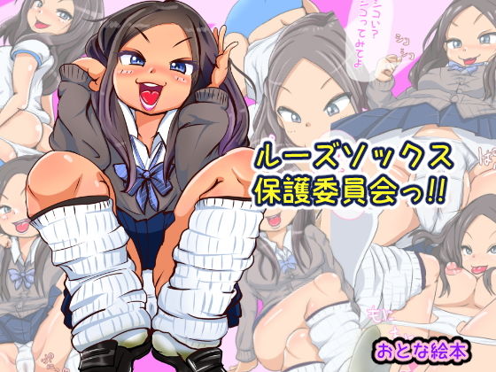 【ルーズソックス保護委員会っ！！】おとな絵本（毒万田りん）