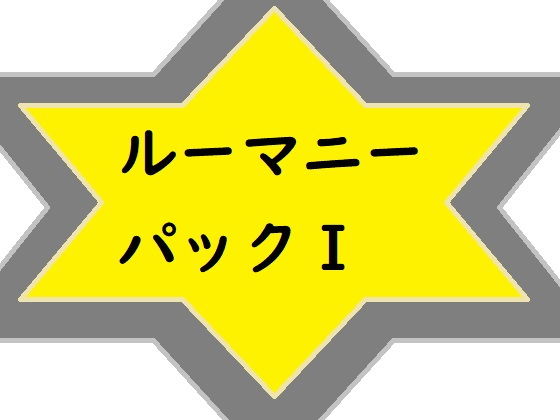 【ルーマニーパックI】ルーマニー
