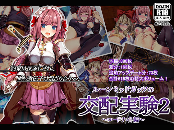 【ルーンミッドガッツの交配実験2〜ロードナイト編】卵白堂