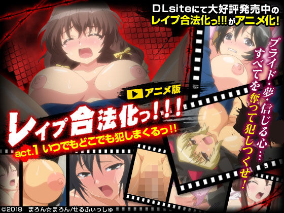 【レ●プ合法化っ！！！ act.1 いつでもどこでも犯しまくるっ！！】せるふぃしゅ