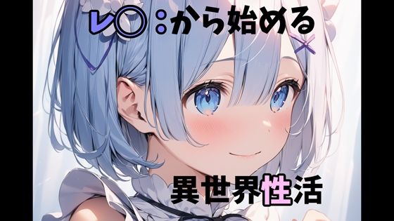 【レ◯から始める異世界性活】ガーネット