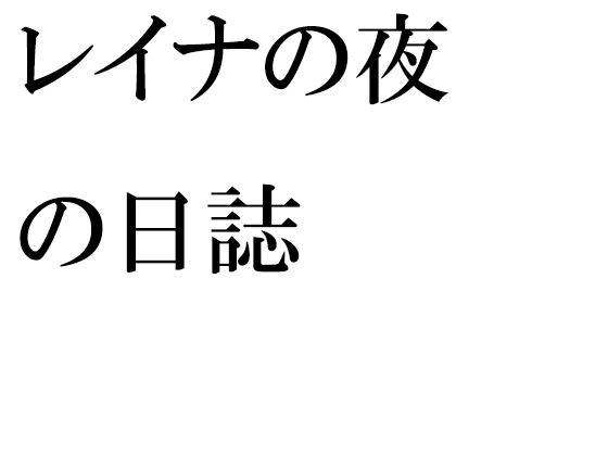 【レイナの夜の日誌】逢瀬のひび