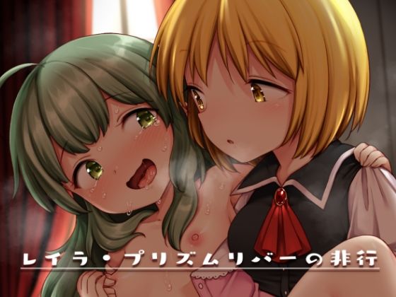 【レイラ・プリズムリバーの非行】運命のイカスミ