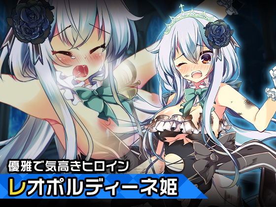 【レオポルディーネ姫〜ヒロイン絶滅計画より〜 勝気なヒロインを悪堕ちさせよ！】チェリーポンド