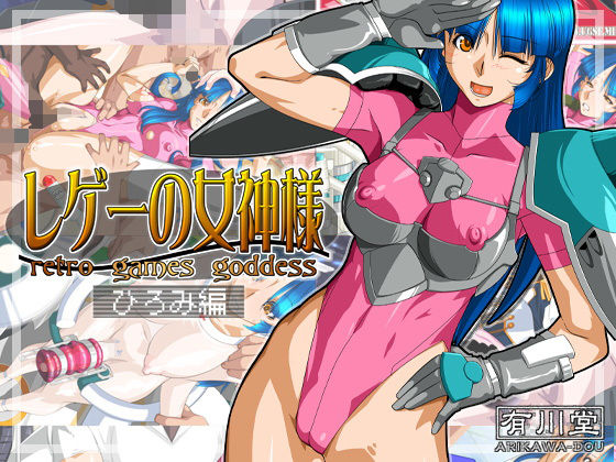 【レゲーの女神様:ひろみ編】有川堂