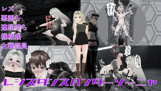 【レジスタンスハンターソーニャ】イカファクトリー