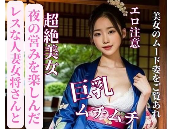 【レスな人妻女将さんと夜の営みを楽しんだ】yoyi