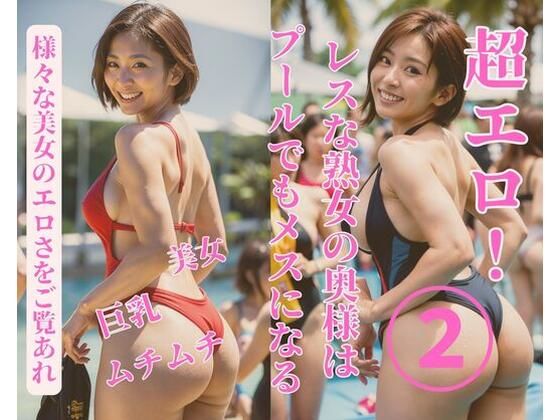【レスな熟女の奥様はプールでもメスになる2】jiayi
