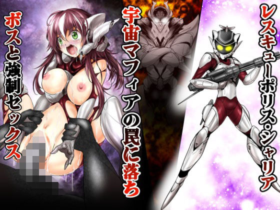 【レスキューポリス・シェリア 宇宙マフィアの罠に落ちボスと強●セックス】あうとろーど