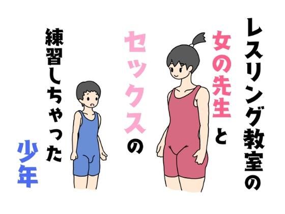 【レスリング教室の女の先生とセックスの練習しちゃった少年】ニホンツノ
