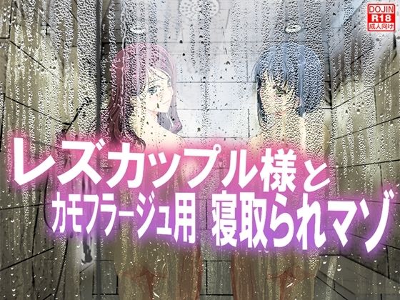 【レズカップル様とカモフラージュ用寝取られマゾ】M小説同盟