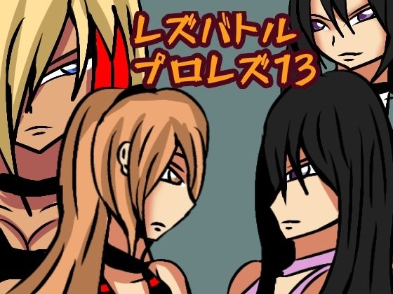 【レズバトルプロレズ13】ルナガールズ