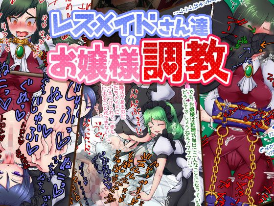 【レズメイドさんたちのお嬢様調教】べーーーっだ！