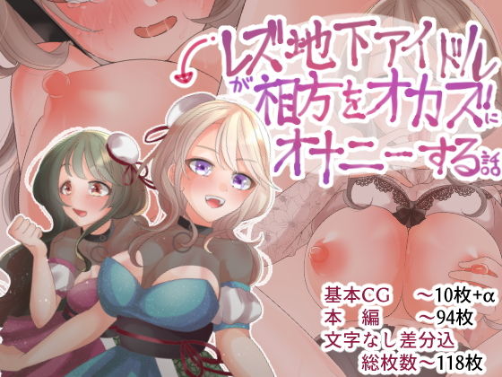 【レズ地下アイドルが相方をオカズにオナニーする話】田嶋工業●●
