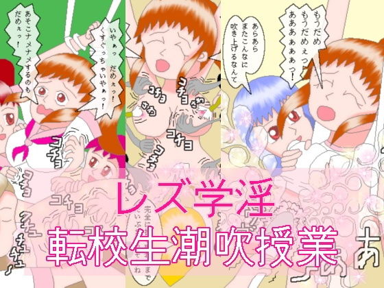 【レズ学淫 転校生潮吹授業】ミニメロン