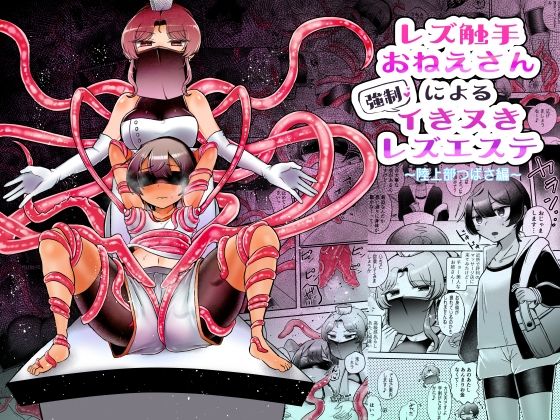 【レズ触手おねえさんによる強●イきヌきレズエステ〜陸上部つばさ編〜】アマイ少女工房