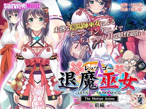 【レッツ・ゴー 退魔巫女 The Motion Anime 前編】survive more