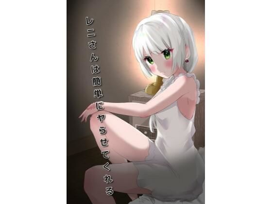 【レニさんは簡単にヤらせてくれる】こなちむ屋