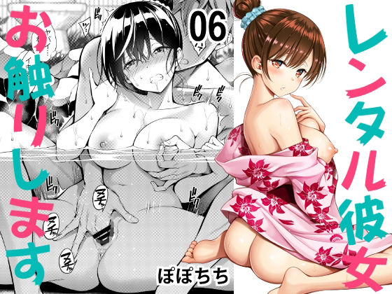 【レンタル彼女お触りします06】ぽぽちち
