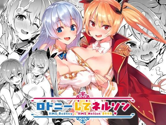 【ロドニーしてネルソン】ぞんびと愉快な仲間たち