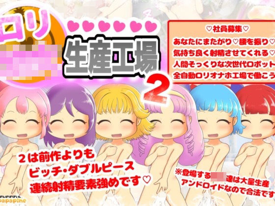 【ロリ○女生産工場2】ぱんぱぱぱいん