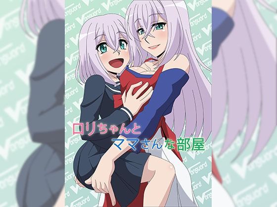 【ロリちゃんとママさんな部屋】アトリエGONS