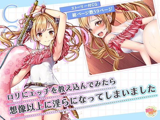 【ロリにエッチを教え込んでみたら想像以上に淫らになってしまいました】みるくめろん