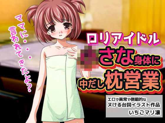 【ロリアイドル〜○さい身体に中だし枕営業】同人美少女イラスト