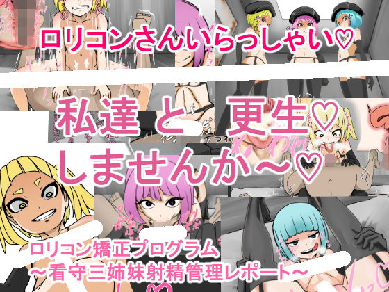 【ロリコン矯正プログラム〜看守三姉妹射精管理レポート〜】じべたりあ