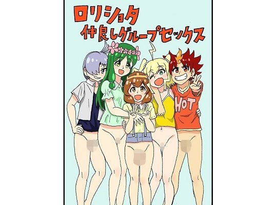 【ロリショタ仲良しグループセックス】忘れそうな名前