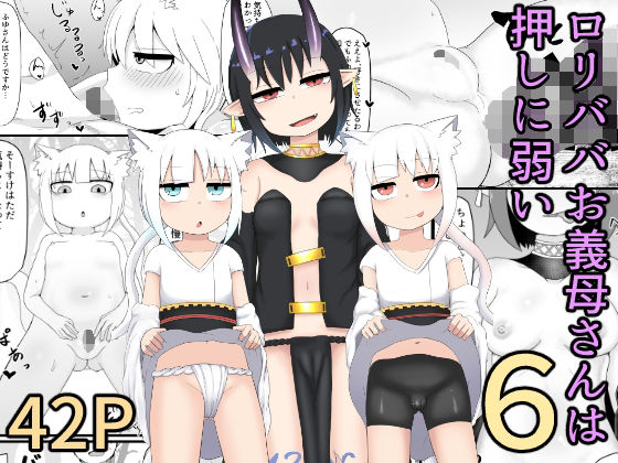【ロリババお義母さんは押しに弱い6】LBL
