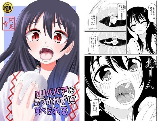 【ロリババアに気づかれずに食べられる】アホ寺僧侶