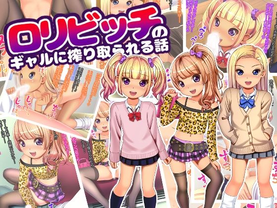 【ロリビッチのギャルに搾り取られる話】ぷりたま堂