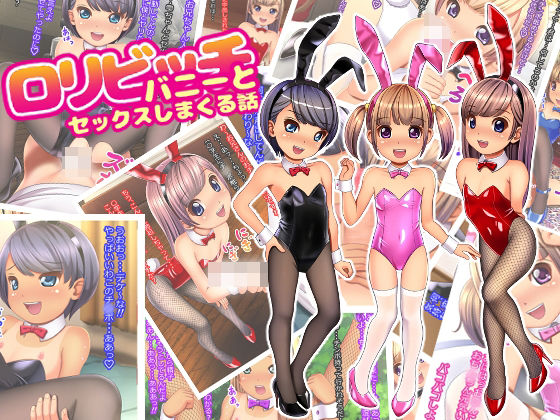 【ロリビッチバニーとセックスしまくる話】ぷりたま堂
