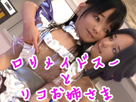 【ロリメイドスーとリコお姉さま】光沢3Dっ娘クラブ