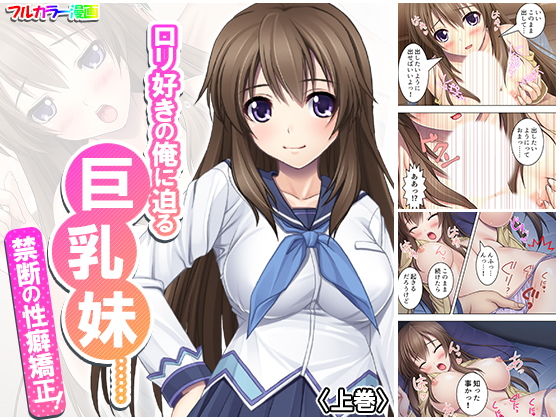 【ロリ好きの俺に迫る巨乳妹……禁断の性癖矯正！ 上巻】アロマコミック