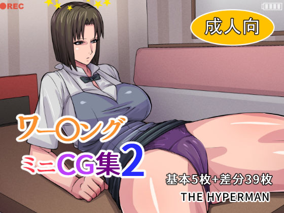 【ワー〇ング ミニCG集2】THE HYPERMAN