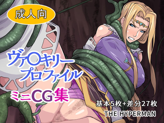 【ヴァ〇キリープロファイル ミニCG集】THE HYPERMAN
