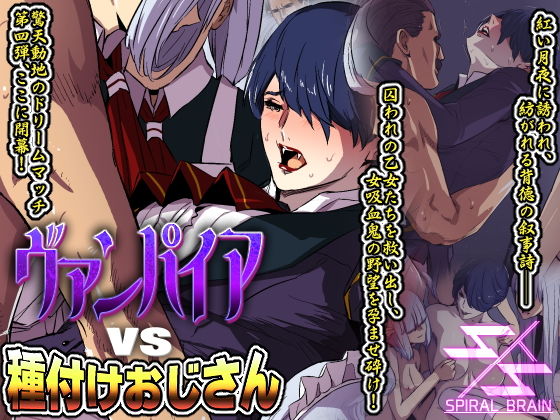 【ヴァンパイアvs種付けおじさん】スパイラルブレーン