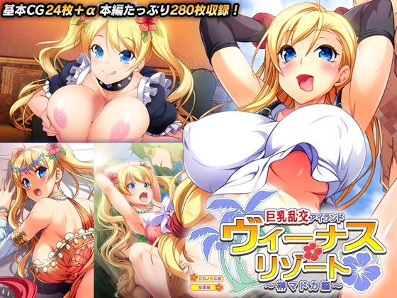 【ヴィーナスリゾート 巨乳乱交アイランド 榊マドカ編 CGノベル版 総集編】どろっぷす！