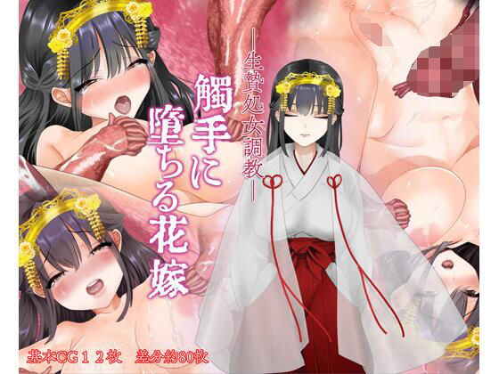 【ー生贄処女調教ー触手に堕ちる花嫁】夢見堂