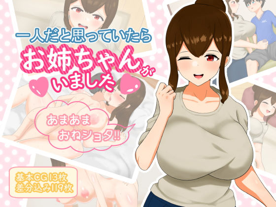 【一人だと思っていたらお姉ちゃんがいました】りとるぱわーど