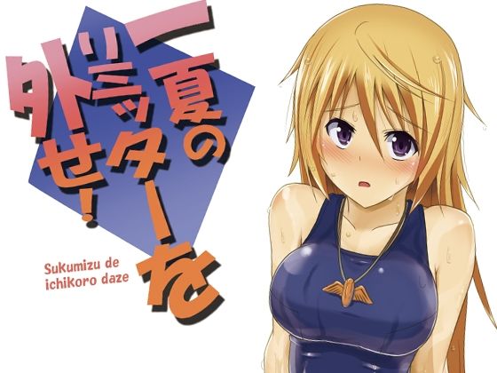【一夏のリミッターを外せ！】セニマンカルタン