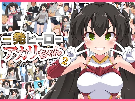 【一発ヒーローアカリちゃん2】フクロウなる鳥